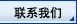 联系我们