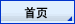 首页
