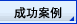 成功案例