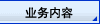 业务内容