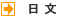日文