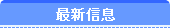 最新信息