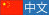中文