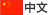 中文
